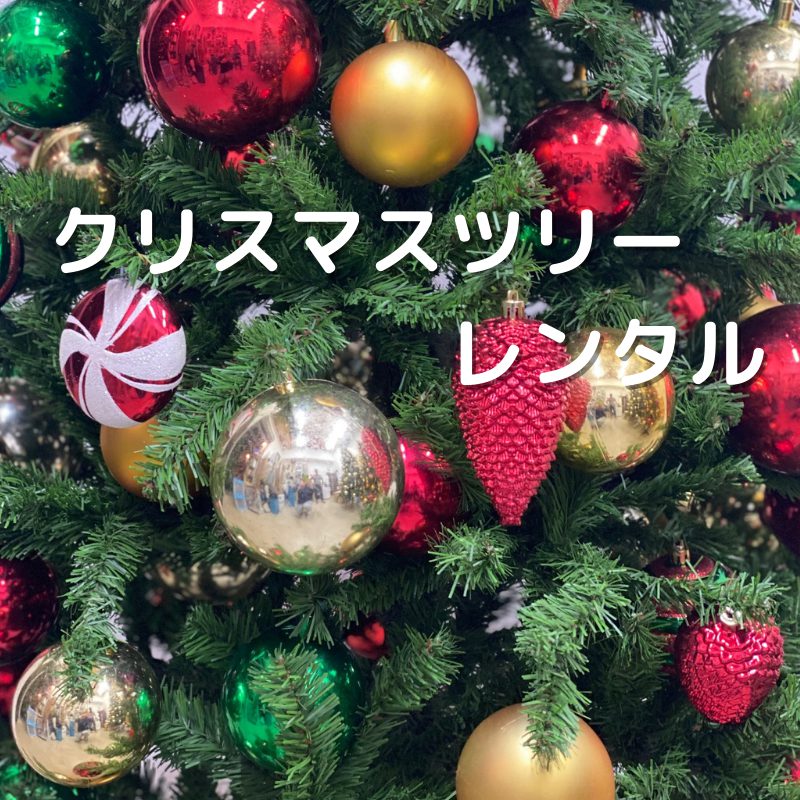 クリスマスツリーレンタル・宅配便による全国配送・オフィス・店舗・室内用